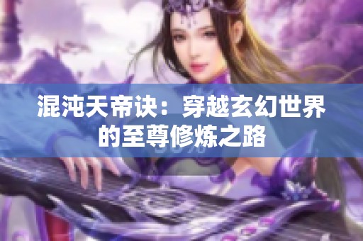 混沌天帝诀：穿越玄幻世界的至尊修炼之路