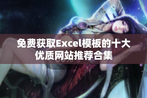 免费获取Excel模板的十大优质网站推荐合集