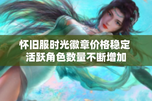 怀旧服时光徽章价格稳定 活跃角色数量不断增加