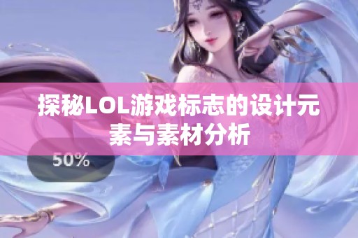 探秘LOL游戏标志的设计元素与素材分析