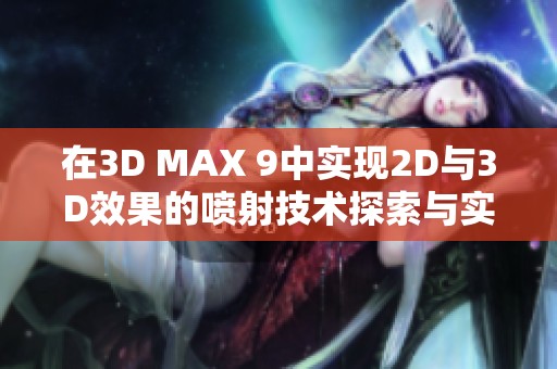 在3D MAX 9中实现2D与3D效果的喷射技术探索与实践