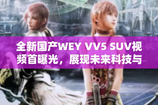 全新国产WEY VV5 SUV视频首曝光，展现未来科技与驾控体验