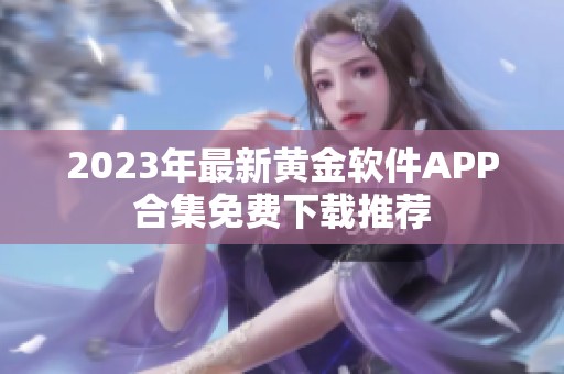 2023年最新黄金软件APP合集免费下载推荐