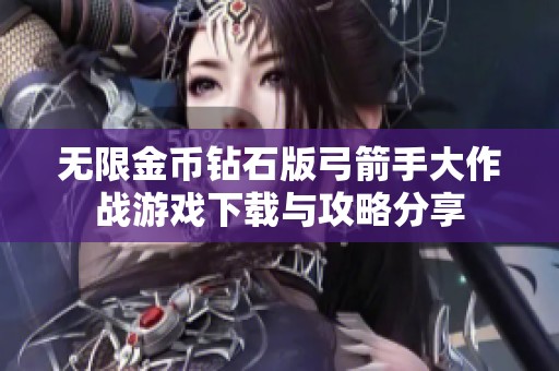 无限金币钻石版弓箭手大作战游戏下载与攻略分享