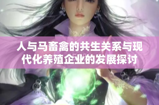 人与马畜禽的共生关系与现代化养殖企业的发展探讨