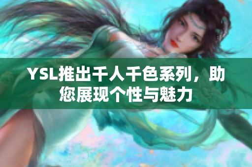 YSL推出千人千色系列，助您展现个性与魅力