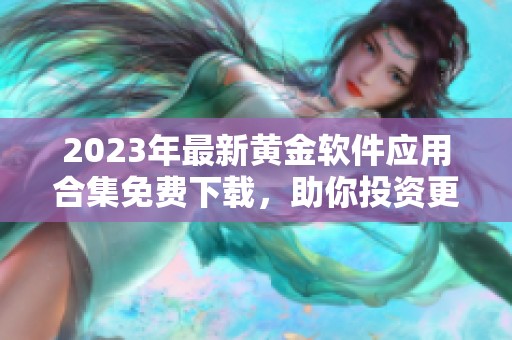 2023年最新黄金软件应用合集免费下载，助你投资更轻松