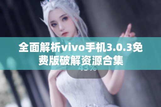 全面解析vivo手机3.0.3免费版破解资源合集