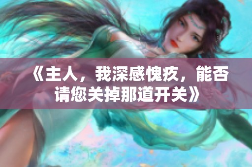 《主人，我深感愧疚，能否请您关掉那道开关》