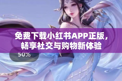 免费下载小红书APP正版，畅享社交与购物新体验