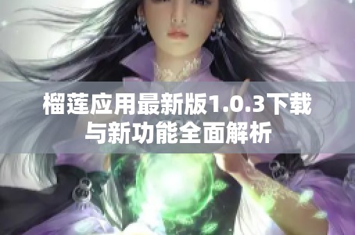 榴莲应用最新版1.0.3下载与新功能全面解析