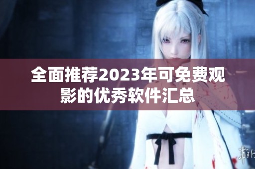 全面推荐2023年可免费观影的优秀软件汇总