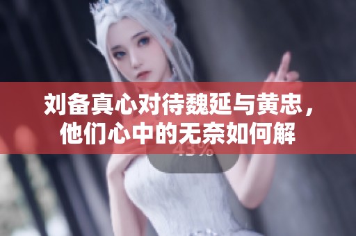 刘备真心对待魏延与黄忠，他们心中的无奈如何解