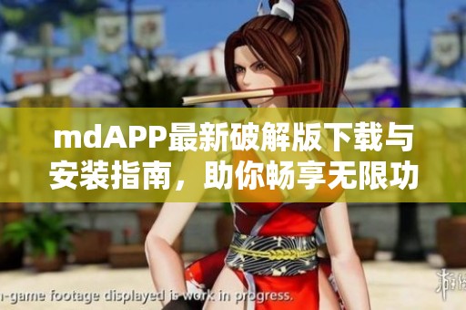 mdAPP最新破解版下载与安装指南，助你畅享无限功能