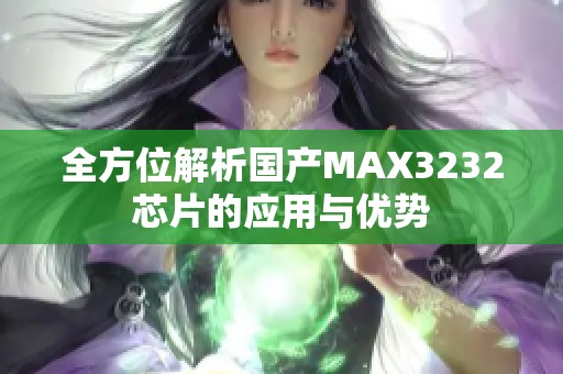 全方位解析国产MAX3232芯片的应用与优势