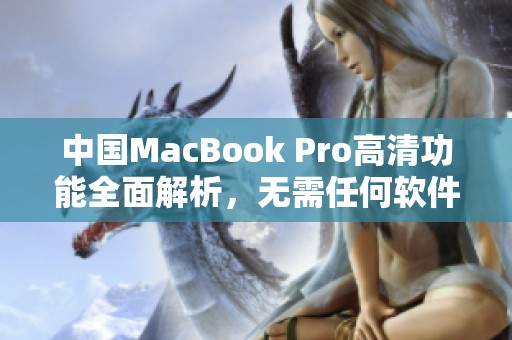 中国MacBook Pro高清功能全面解析，无需任何软件下载