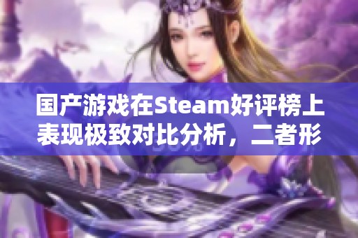 国产游戏在Steam好评榜上表现极致对比分析，二者形成鲜明对照