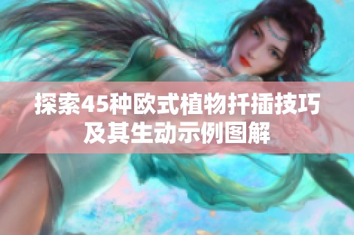 探索45种欧式植物扦插技巧及其生动示例图解