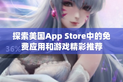 探索美国App Store中的免费应用和游戏精彩推荐