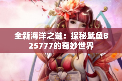 全新海洋之谜：探秘鱿鱼B25777的奇妙世界