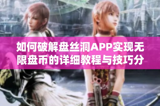 如何破解盘丝洞APP实现无限盘币的详细教程与技巧分享