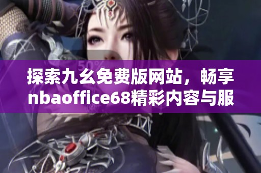 探索九幺免费版网站，畅享nbaoffice68精彩内容与服务