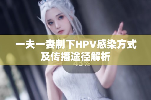 一夫一妻制下HPV感染方式及传播途径解析