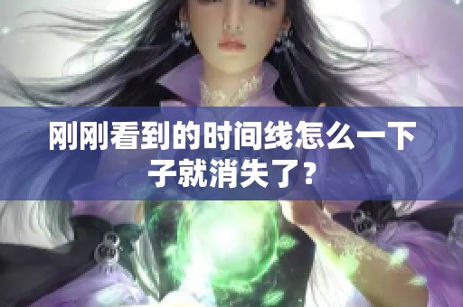 刚刚看到的时间线怎么一下子就消失了？