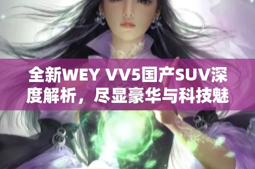 全新WEY VV5国产SUV深度解析，尽显豪华与科技魅力