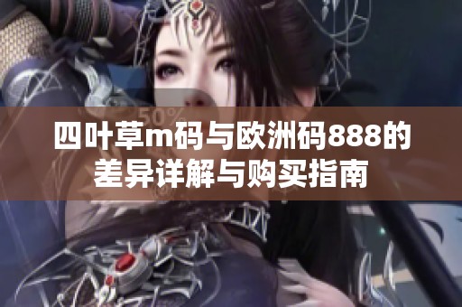 四叶草m码与欧洲码888的差异详解与购买指南