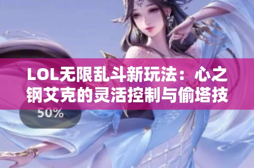 LOL无限乱斗新玩法：心之钢艾克的灵活控制与偷塔技巧解析