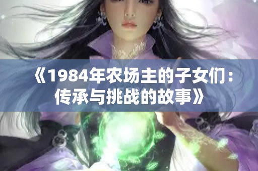 《1984年农场主的子女们：传承与挑战的故事》