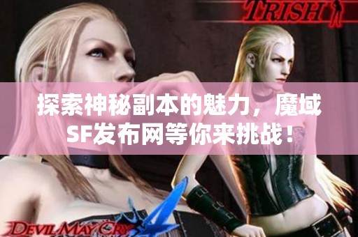 探索神秘副本的魅力，魔域SF发布网等你来挑战！