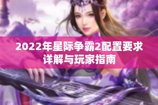 2022年星际争霸2配置要求详解与玩家指南