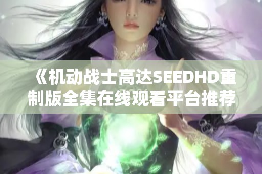 《机动战士高达SEEDHD重制版全集在线观看平台推荐》