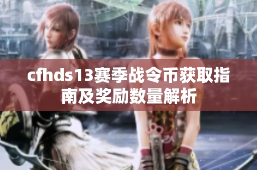 cfhds13赛季战令币获取指南及奖励数量解析