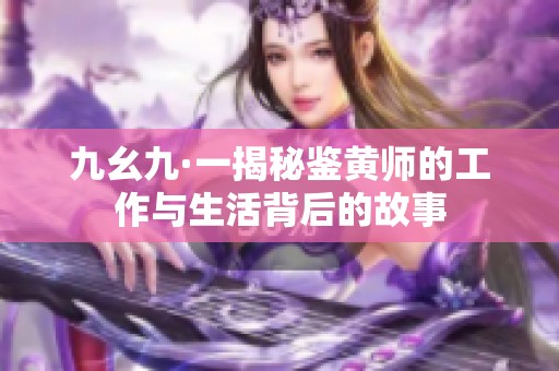 九幺九·一揭秘鉴黄师的工作与生活背后的故事