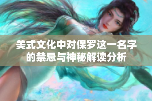 美式文化中对保罗这一名字的禁忌与神秘解读分析