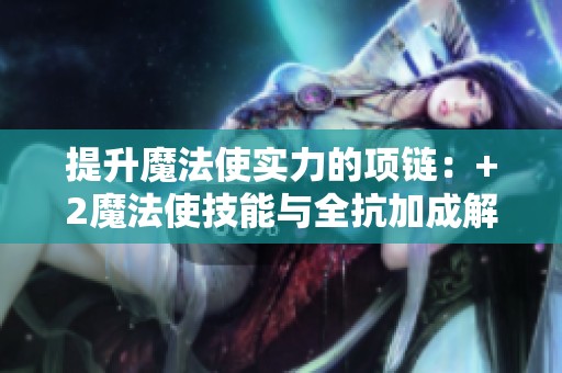 提升魔法使实力的项链：+2魔法使技能与全抗加成解析