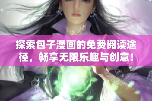 探索包子漫画的免费阅读途径，畅享无限乐趣与创意！