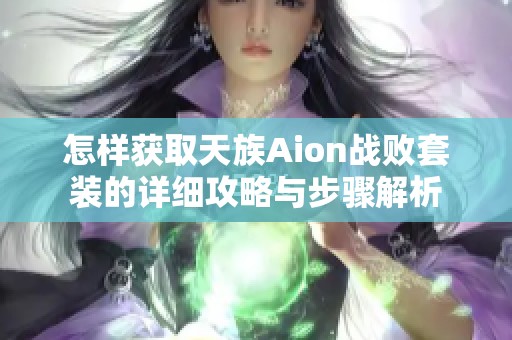 怎样获取天族Aion战败套装的详细攻略与步骤解析