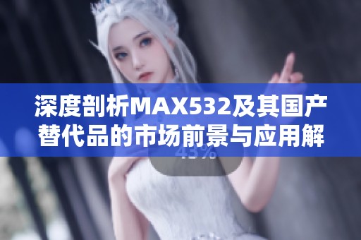 深度剖析MAX532及其国产替代品的市场前景与应用解析