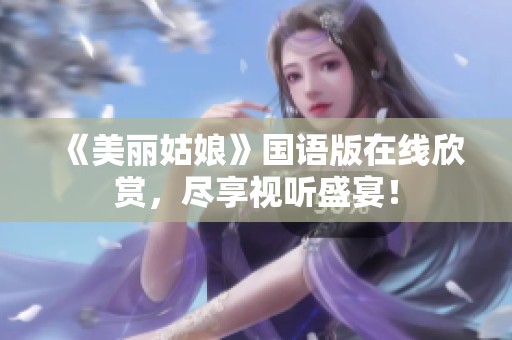 《美丽姑娘》国语版在线欣赏，尽享视听盛宴！