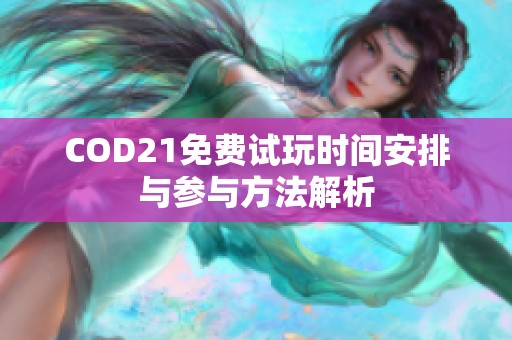 COD21免费试玩时间安排与参与方法解析