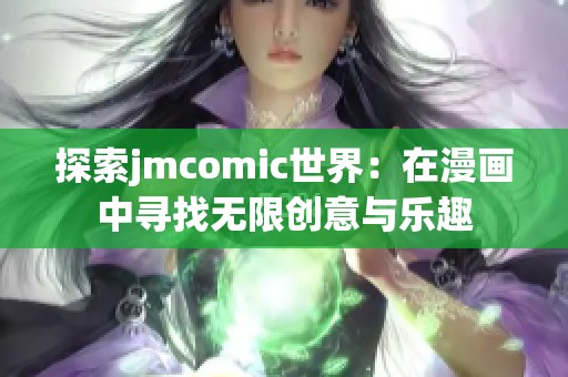 探索jmcomic世界：在漫画中寻找无限创意与乐趣