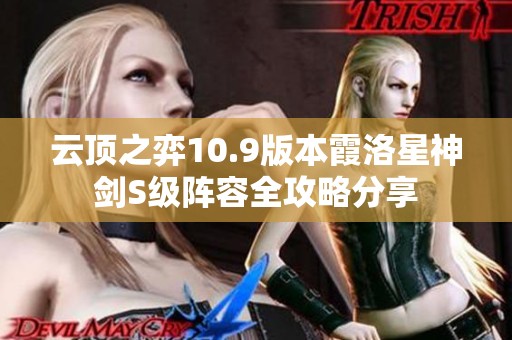 云顶之弈10.9版本霞洛星神剑S级阵容全攻略分享