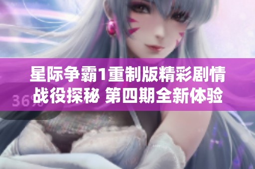 星际争霸1重制版精彩剧情战役探秘 第四期全新体验