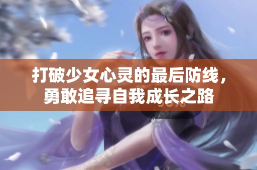 打破少女心灵的最后防线，勇敢追寻自我成长之路