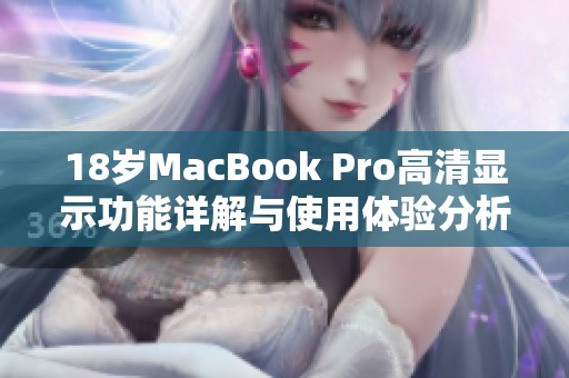 18岁MacBook Pro高清显示功能详解与使用体验分析