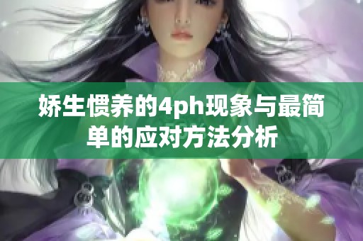 娇生惯养的4ph现象与最简单的应对方法分析